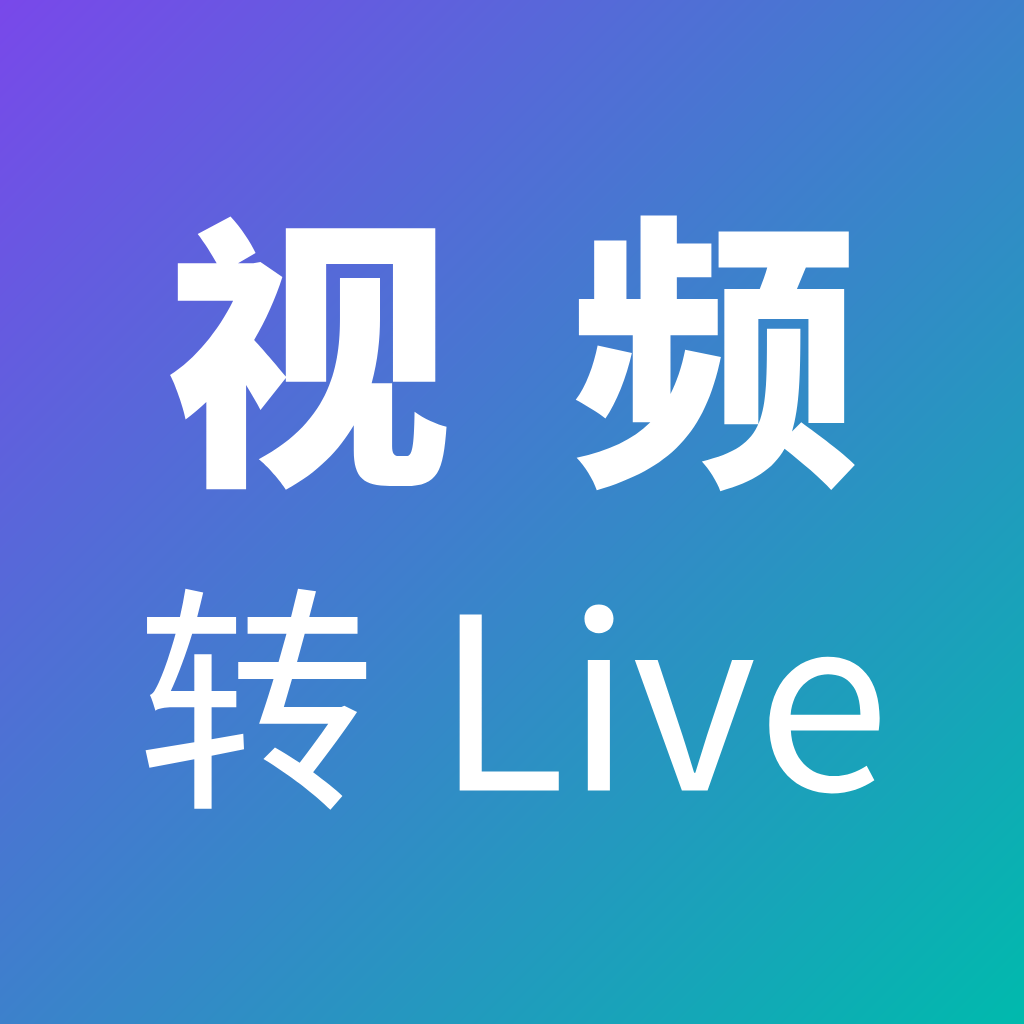 视频转Live软件下载-视频转Live官方版
