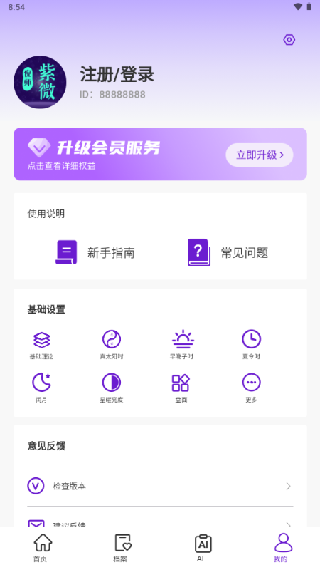 倪师紫微斗数排盘软件 v1.0.0 安卓版 4