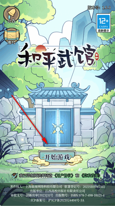 和平武馆游戏