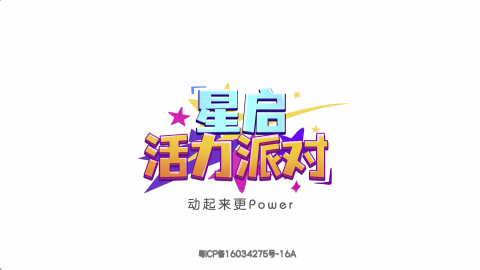 星启活力派对 1.4.3 安卓版 3
