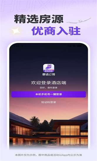 惠选订房商家版 2.9.0 安卓版 3