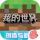 我的世界网易版