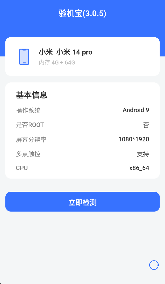 验机宝 3.0.5 安卓版 0