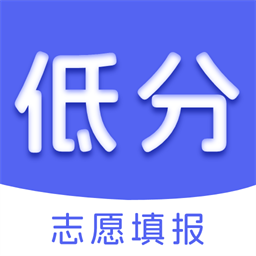 低分志愿填报app下载-低分志愿填报官方版