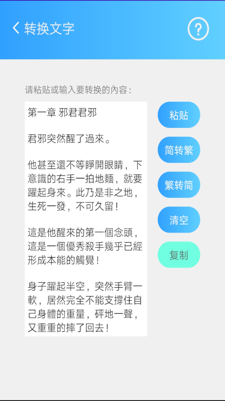 简繁转换 2.33a 安卓版 3