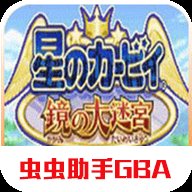 星之卡比镜之迷宫汉化版