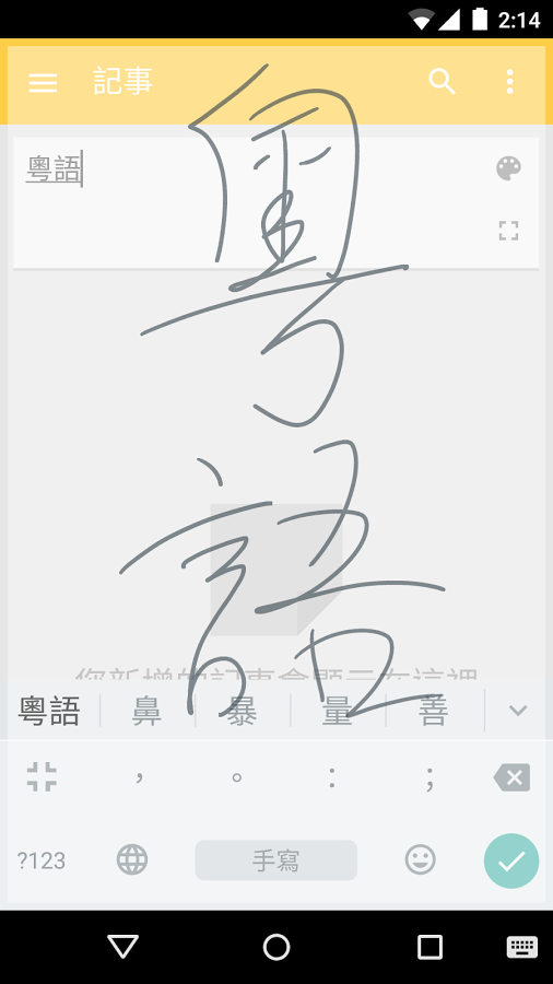 谷歌粤语输入法 1.5.3.140325669-arm64-v8a 安卓版 3