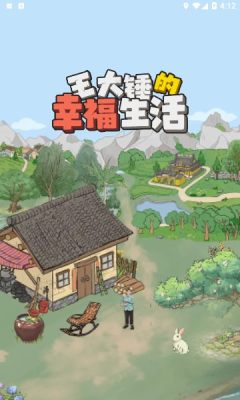 王大锤的幸福生活 1.0.8 安卓版 2