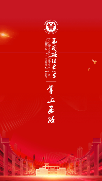 掌上西政 1.0.10 安卓版 2