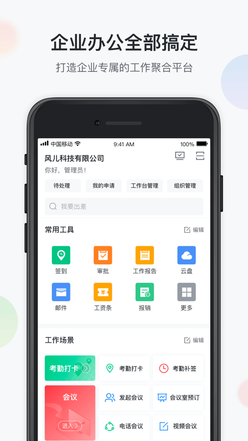 移动办公云 5.9.3 安卓版 3