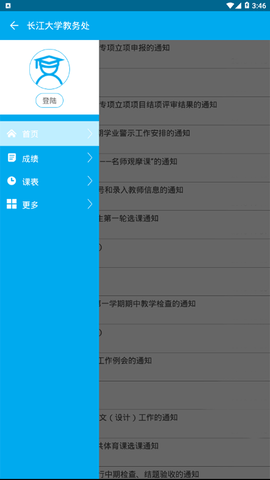 长大教务处 4.0 安卓版 2