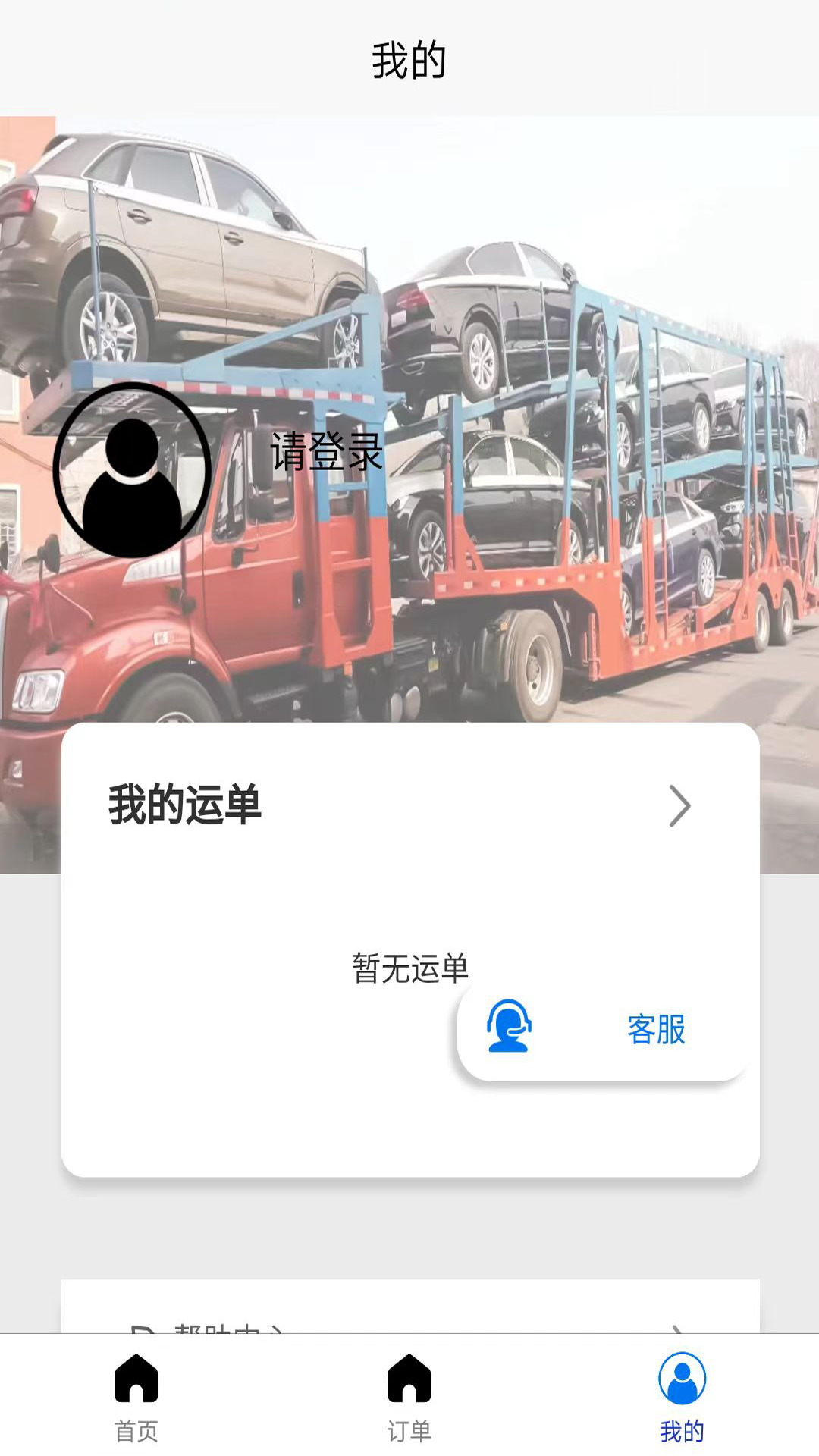 易轿运车 2.2.2 安卓版 2