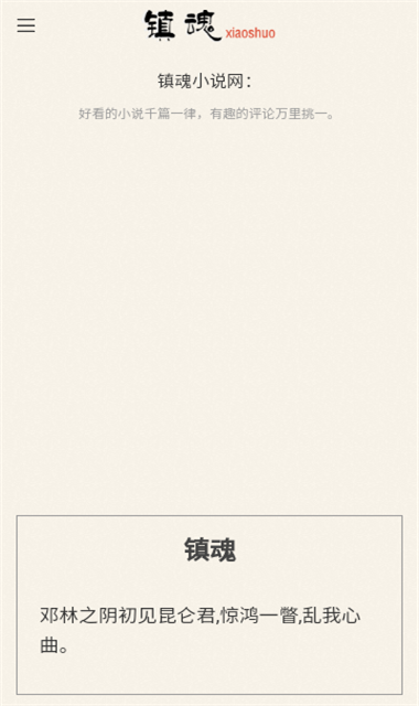 镇魂小说网 1.0.0 安卓版 1