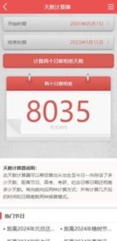 出生天数计算器 1.2 安卓版 2