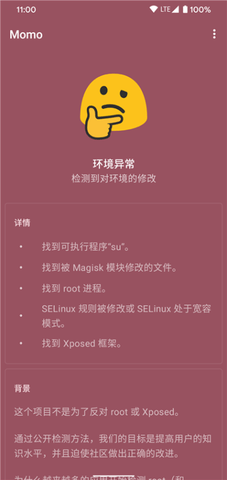 momo环境检测 4.4.1 安卓版 3