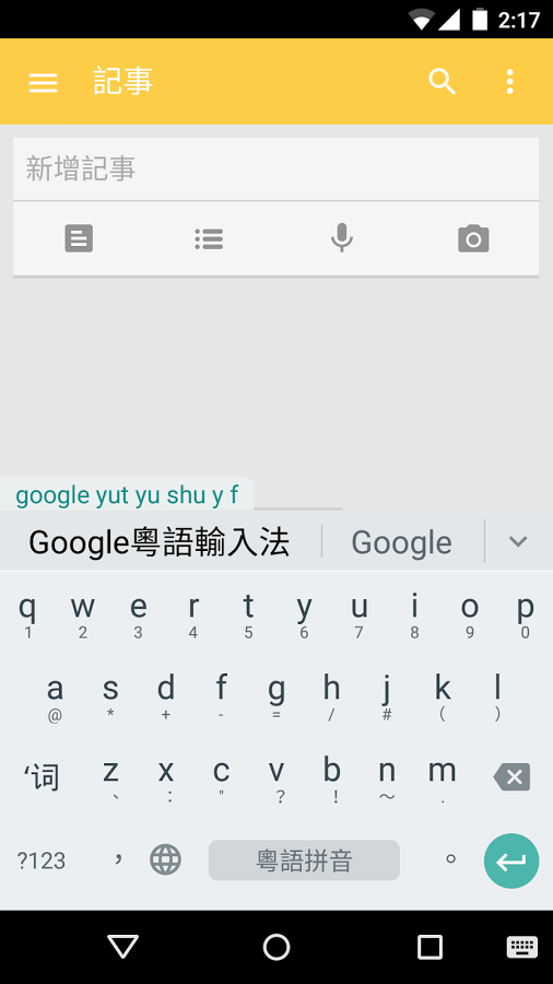 谷歌粤语输入法 1.5.3.140325669-arm64-v8a 安卓版 1