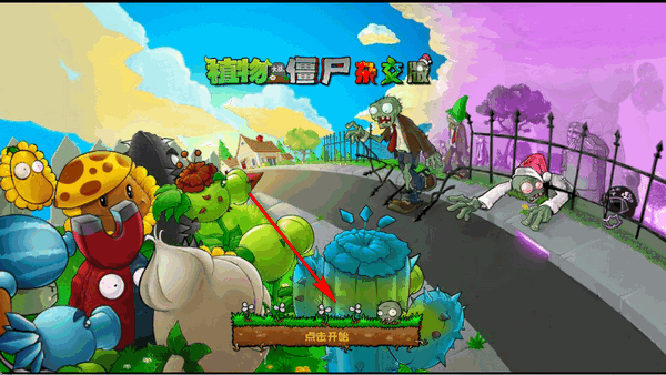 植物大战僵尸杂交版重置版 0.1.0 安卓版 2