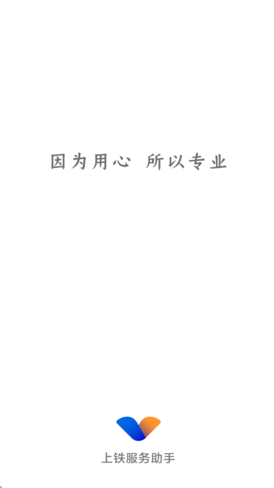 上铁服务助手 4.0.1 最新版本 2