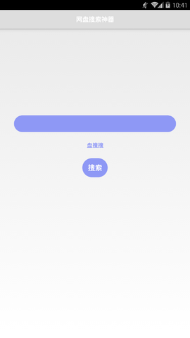 盘搜搜 2.1.3 安卓版 2