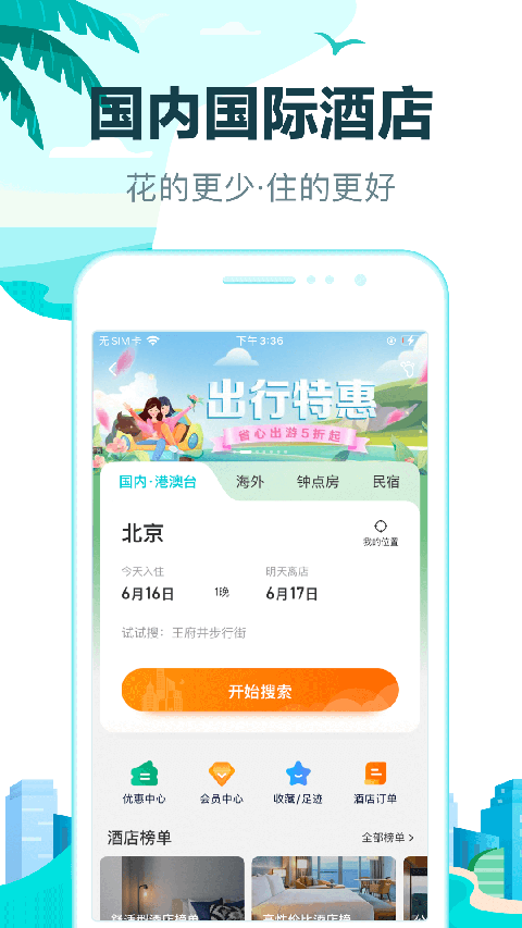 去哪儿网 10.4.1 安卓版 2