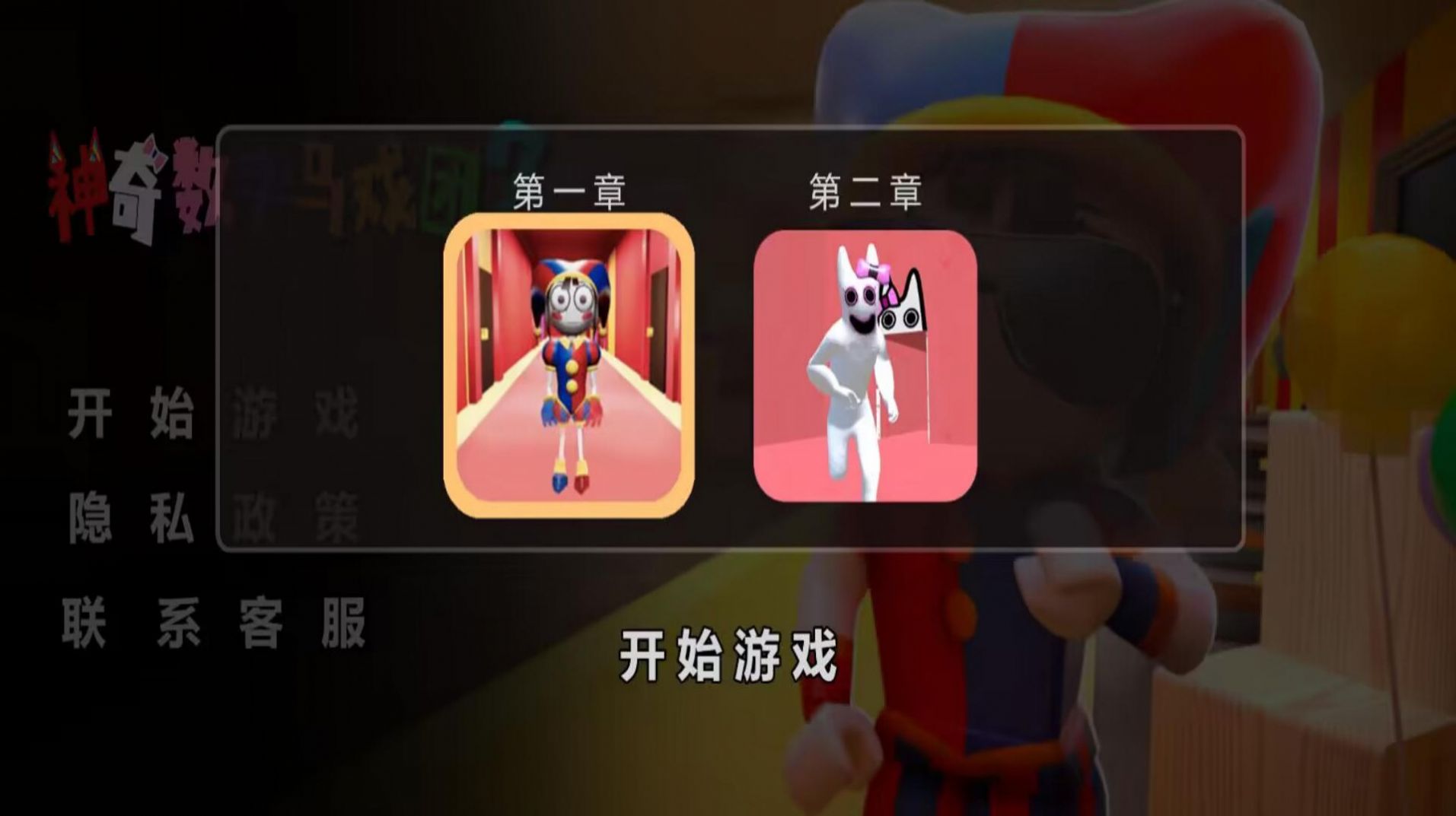 神奇数字马戏团2 1.0 安卓版 2