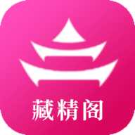 藏精阁
