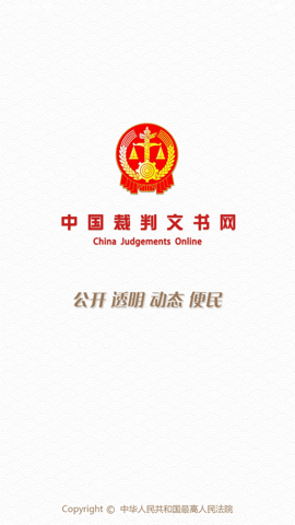 中国裁判文书网 2.3.0324 安卓版 1