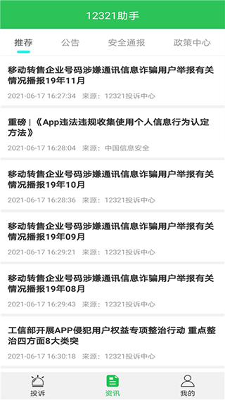 12321举报助手 3.2.6 安卓版 1