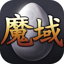 99魔域