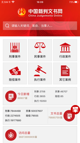 中国裁判文书网 2.3.0324 安卓版 3