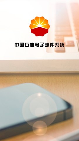 中石油邮箱 1.1.6 安卓版 3