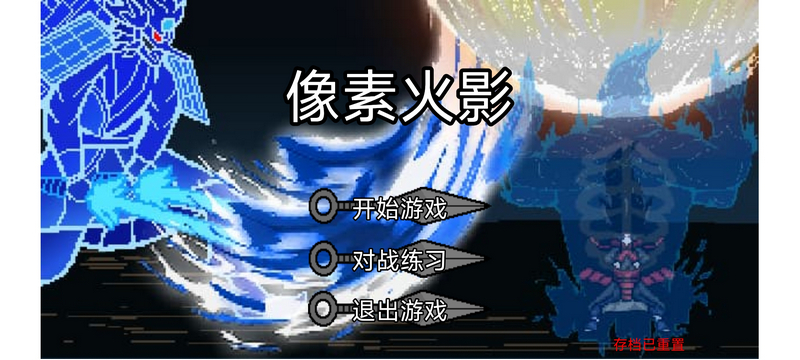 像素火影骨架改版 v6.83.2 安卓版 4