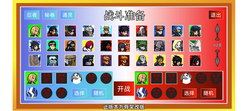 像素火影骨架改版 v6.83.2 安卓版 0