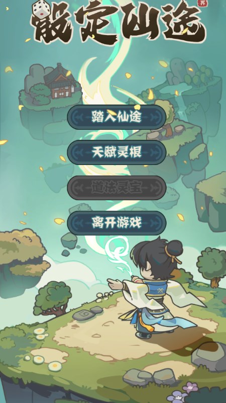 骰定仙途 v1.0 安卓版 1