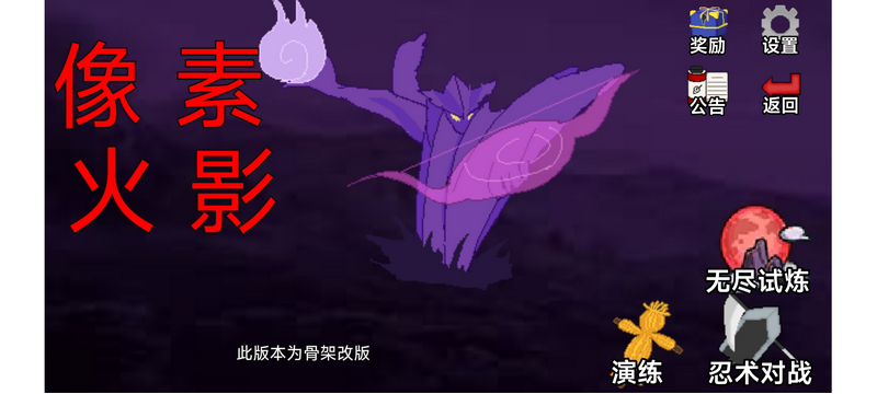 像素火影骨架改版 v6.83.2 安卓版 1