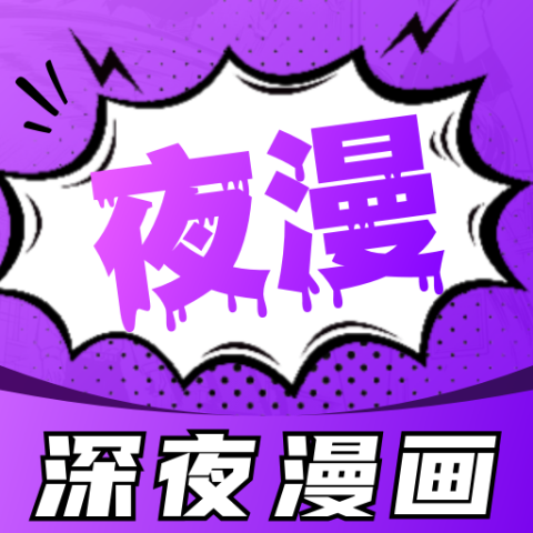 深夜漫画馆