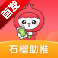 石榴助推