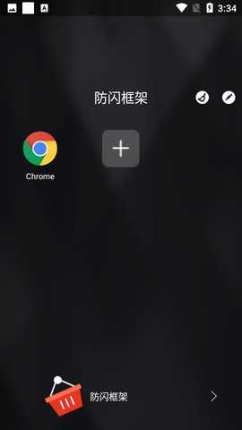 防闪框架 9.9.9 安卓版 1