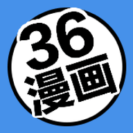 36漫画盒子