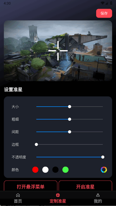 游戏辅助器准星 1.1.2 安卓版 2