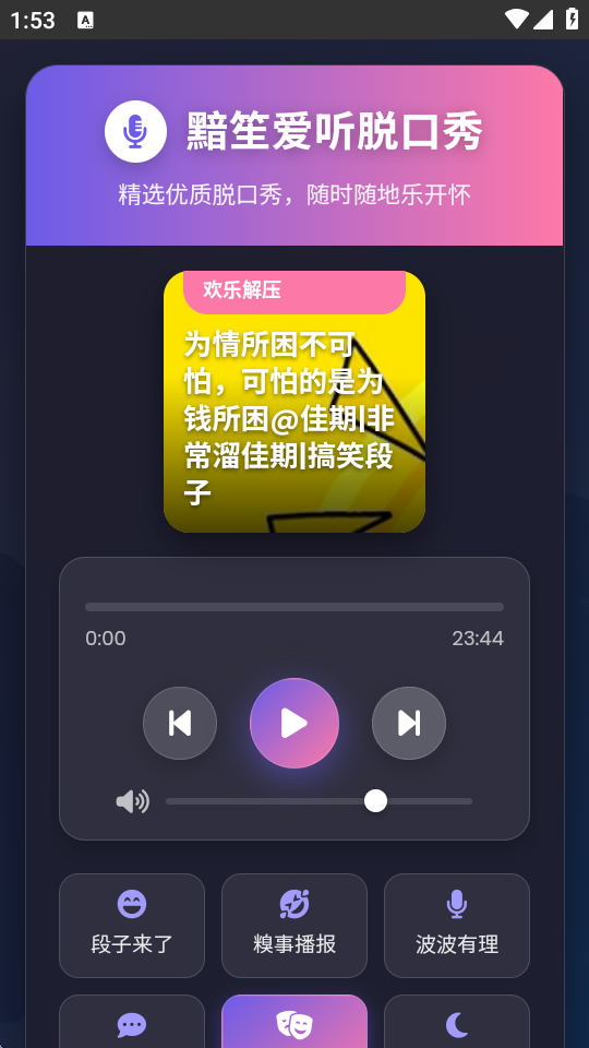 黯笙脱口秀app v1.0.0 安卓版 1