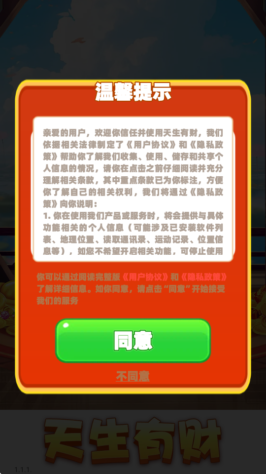 天生有财游戏 v1.1.1 安卓版 1