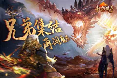 超级猎手 3.0.29 最新版 0