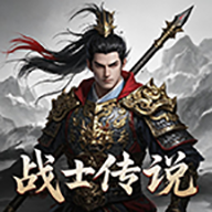 战士传说2