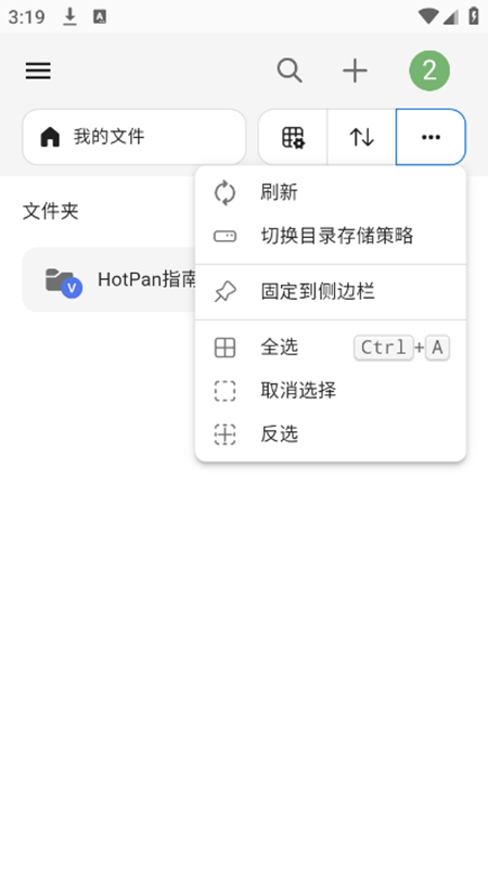 HotPan网盘 1.0 安卓版 1