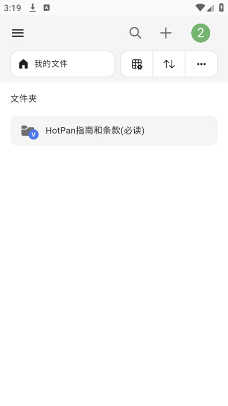 HotPan网盘 1.0 安卓版 3