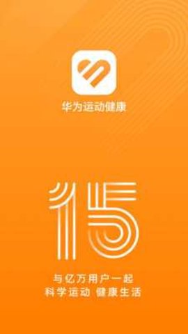 华为运动健康 15.1.4.340 安卓版 3