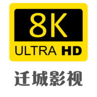 迁城8k电视版