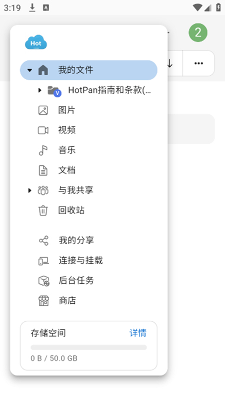 HotPan网盘 1.0 安卓版 2