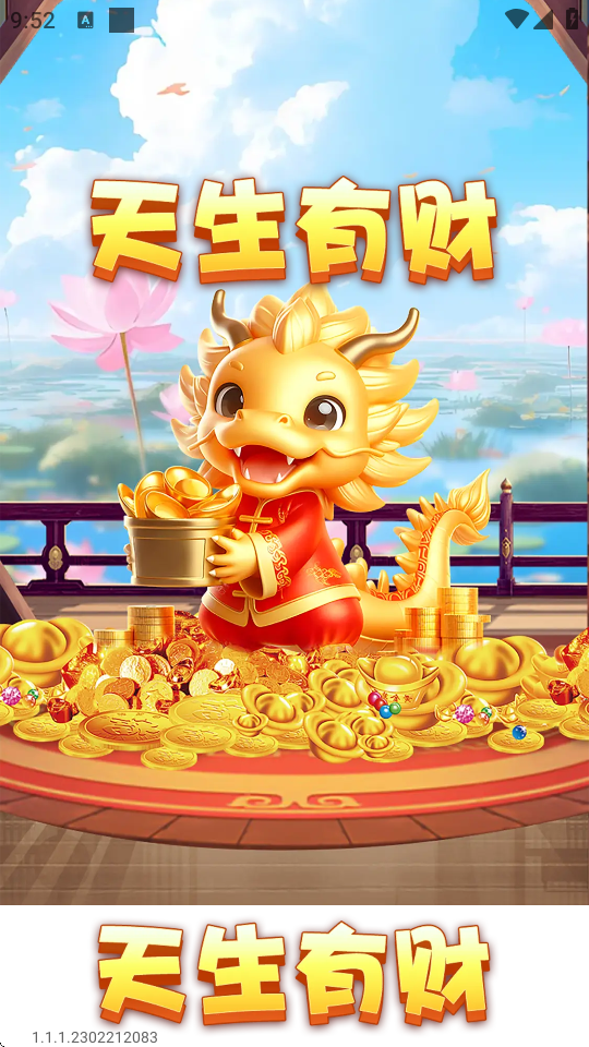天生有财游戏 v1.1.1 安卓版 3